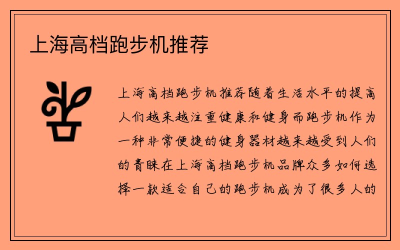 上海高档跑步机推荐